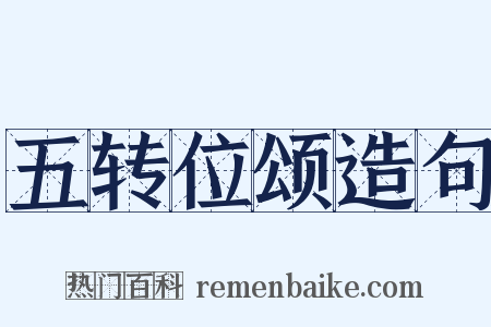五转位颂造句是什么意思的图片